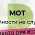 Случайности не случайны Radio DFM Mix