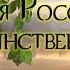Зову тебя Россиею единственной зову