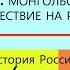 21 МОНГОЛЬСКОЕ НАШЕСТВИЕ НА РУСЬ 6 класс Авт Пчелов Е В Лукин П В Под ред Ю А Петрова