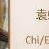 许我一生 Allow Me A Life 袁娅维 TIA RAY 玉骨遥 The Longest Promise Chi Eng Pinyin Lyrics