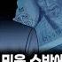 무서운이야기 실화 무속의 세계를 믿을 수밖에 없었던 정말 신묘했던 세 가지 이야기ㅣ반들반들님 사연ㅣ돌비공포라디오ㅣ괴담ㅣ미스테리 인터뷰ㅣ시청자 사연ㅣ공포툰ㅣ오싹툰ㅣ공포썰