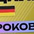 НЕМЕЦКИЙ ЯЗЫК ЗА 50 УРОКОВ УРОК 18 218 НЕМЕЦКИЙ С НУЛЯ A2 УРОКИ НЕМЕЦКОГО ЯЗЫКА С НУЛЯ КУРС