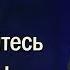 Не уклоняйтесь от простоты во Христе Иисусе Апостол Павел Юрий Стогниенко