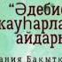 Аяз би ертегісіндегі қоғамдық әлеуметтік мәселелер мен композициясы