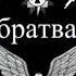 Арестантский Уклад Един А У Е