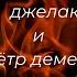 Роза Джелакаева и Пётр Деметр с куклами