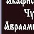 Акафист Мученику и Чудотворцу Авраамию Болгарскому вторник