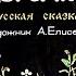 Сказка про Ивана дурака
