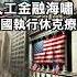 人工金融海嘯 美國執行休克療法 美股 金融海嘯 經濟衰退 休克療法 川普 馬斯克 貝森特