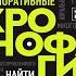 Корпоративные хронофаги Найти и обезвредить Александр Фридман Аудиокнига