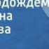 Эдуард Колмановский Мы вас подождем Поет Гелена Великанова 1963