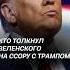 Кто толкнул Зеленского на ссору с Трампом украина зеленский война сво сша политика трамп