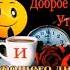 Доброе утро Хорошего дня Воскресенья