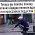 Кто носит фирму Адидас тому