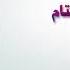 فيديو كلمات الصلاة تغشى محمد فؤاد الكبسي Fouad Al Kibsi Al Sualh Taoghsha Lyrics