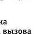 Настройка мелодии вызова