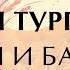 Иван Тургенев Пунин и Бабурин