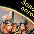 Андрей Величко Инженер Золотые погоны Аудиокнига