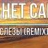 Анет Сай Слёзы Remix Новинки Музыки 2021