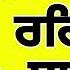 ੧੧ ੦੩ ੨੦੨੫ ਹਰ ਰ ਜ ਸਰਵਨ ਕਰ ਜ ਸ ਮ ਵ ਲ ਦ ਨ ਤਨ ਮ ਰਹ ਰ ਸ ਸ ਹ ਬ रह र स Rehraas Sahib Path Live