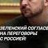 Зеленский ждёт переговоров с Россией зеленский украина война политика сво трамп россия