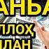 РАМАДОН ОЙИДА ЧОРШАНБА ТОНГИ Аллох буйуриб айтганки сўраганингдан кўра кўпроқ ризқ беради