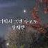 상어를 사랑한 인어 진진경 조관우 Shorts