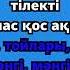 Жігіттер квартети Ақ босага Караоке Жигиттер Ак Босага Караоке
