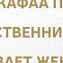 Устаза Иман РАЗБОР ОБРАЩЕНИЙ АЛЬ КАФАА ПРАВО РОДСТВЕННИКОВ МУЖ ИЗБИВАЕТ ЖЕНУ И ДЕТЕЙ ЧТО ДЕЛАТЬ