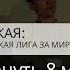 Нина Потарская Нужно вернуть 8 марта историческую ценность