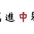 課文動畫 范進中舉