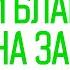 Сей благое семя на зарнице жизни