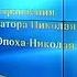 Николай II Анатомия Мифов Петр Мультатули Лекция 4 день рождения Императора Николая II