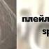 плейлист рандомных песен Speed Up 2025