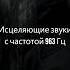 Медитационная Успокаивающая Музыка Душевная Исцеляющая Музыка для Внутреннего Покоя 963 Гц