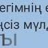 Казыбек Курайыш Таптым ау сені 2022
