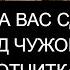 ЕСЛИ НА ВАС СДЕЛАЛИ ПЕРЕКЛАД ЧУЖОЙ СУДЬБЫ ОТЧИТКА