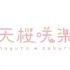 非官方剪輯 天櫻咲樂歌回剪輯 泡沫