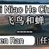 Fei Niao He Chan 飞鸟和蝉 Ren Ran 任然 女版伴奏 KARAOKE 卡拉OK版 Female Key Nada Wanita