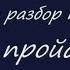 Видео разбор песни Всё пройдёт