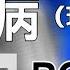 Karaoke PG ONE 中二病 現場版伴奏 中國有嘻哈
