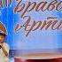 Макар Ефимов От Волги до Енисея песня группы ЛЮБЭ Ежегодная премия Браво Артист
