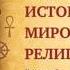 История мировых религий Часть 2 Методы религиозного познания Леонид Мацих