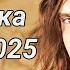 Українська Музика 2025 Мікс Нові Музичні Хіти 2025 Найкращі Українські Пісні 2025