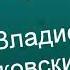 Как много совершаем мы ошибок Читает Владислав Витковский