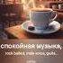 Уютное кафе спокойная музыка горячий кофе песня на стихи Алексея Лебедич