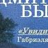 Дмитрий Быков Увидимся в августе Габриэля Гарсии Маркеса
