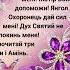 ЦІ СЛОВА ТВОРЯТЬ ДИВА Господи пробач мені Матір Божа допоможи Янгол Охоронець дай сил мені