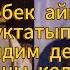 откубек тикток айканы уктатып калдым сен жактын дейт рекомендации приколы юмор