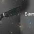 Виктор Цой Girlfriend In A Coma The Smiths AI Cover